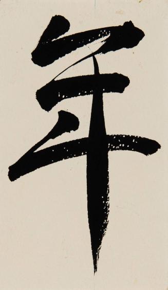 [Japanese character for the year 1965]